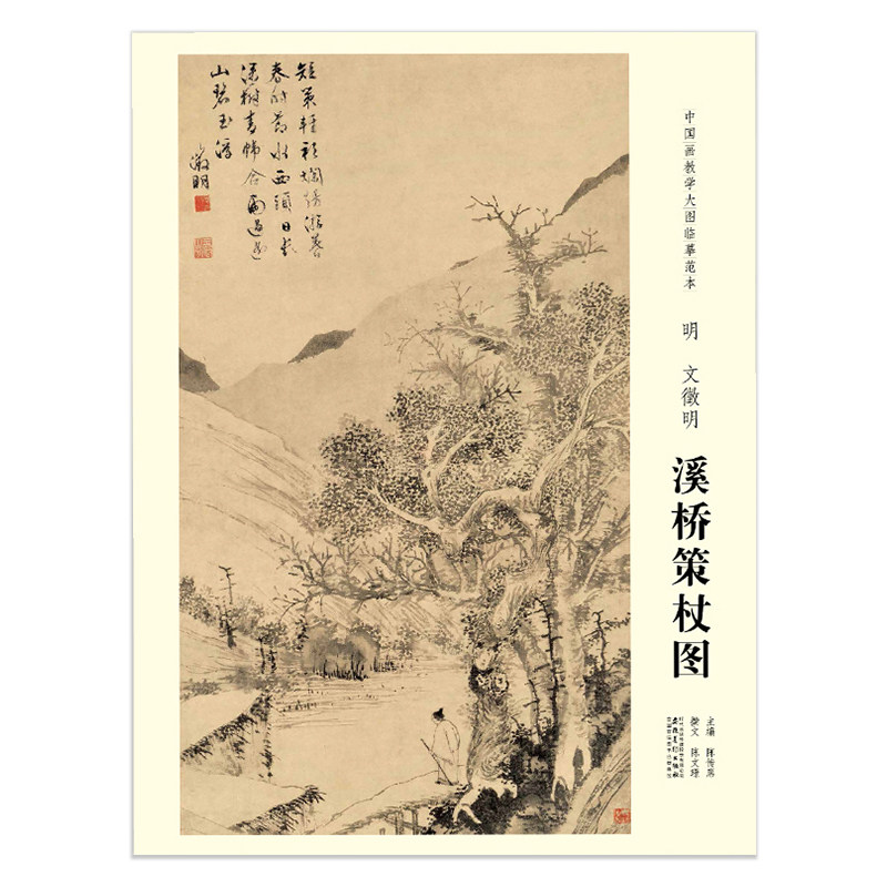 【原大尺寸】中国画教学大图临摹范本 明文徵明溪桥策杖图 陈传席主编