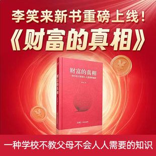 真相李笑来财富管理 朋友 官方正版 经济财商思维 正当赚钱 技能 教孩子 财富 理财投资指南 时间 生产销售自学