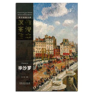 近代法国油画 安徽美术出版 正品 正版 作品集 主编 孙萌 社 毕沙罗 西方绘画大师原作高清临本