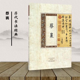 中国宋代 书 历代书法经典 社 汉字书法 中州古籍出版 蔡襄 敖朝军谷国伟编著 正版 书家评传交游书法艺术评介技法分析年谱简编 包邮