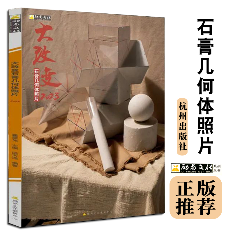 全新 大改变石膏几何体照片 励尚文化系列丛书 素描书单个组合写生
