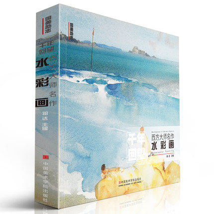 西方大师名作系列  水彩画  主编祁达   中国美术学院出版社 水彩画