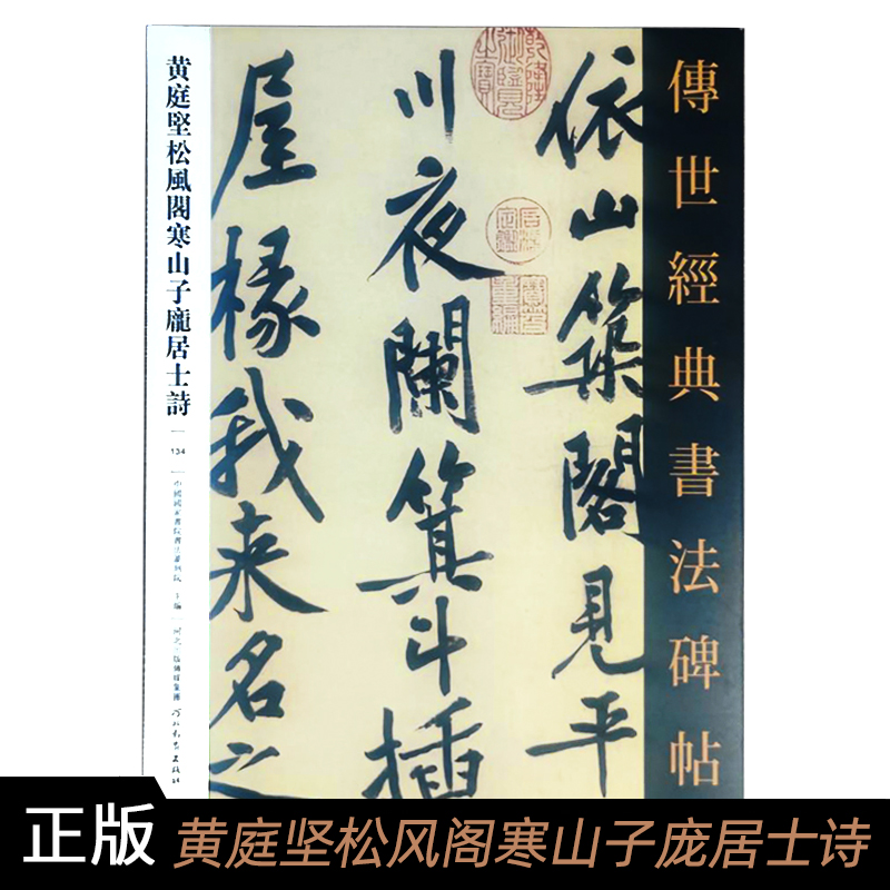 传世经典书法碑帖134 黄庭坚松风阁寒山子庞居士诗 行书 北宋 原色高清印刷 河北教育出版社 北京耕莘图书