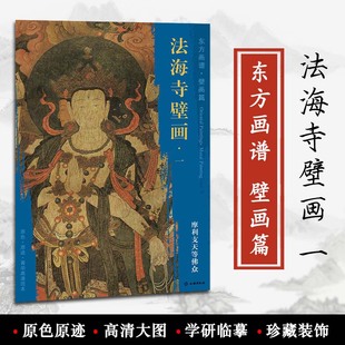 社 饰 摩利支天等佛众 原色 文物出版 壁画篇 石景山区明代 装 原迹 正版 学研 佚名绘 临摹 东方画谱 法海寺壁画一 书 菁华高清范本