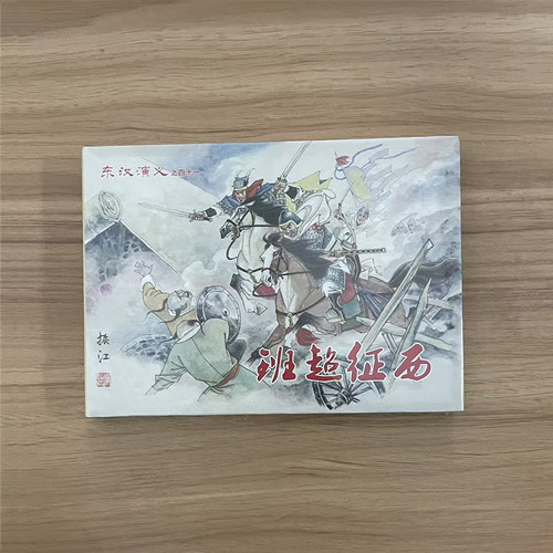 （现货）东汉演义：班超征西  强项令董宣 真假岑彭 除梁冀 虞诩破羌（32开大精）连环画