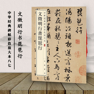 中国明代 书籍 中华经典 毛笔行书书法字帖 繁体旁注 中华书局编辑部编 文徵明行书琵琶行 碑帖彩色放大本八七 正版 临摹范本 包邮