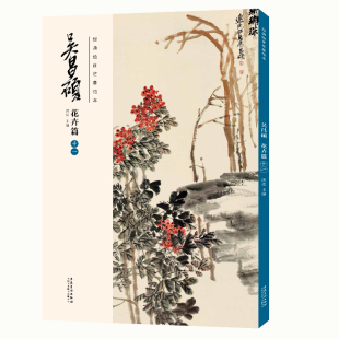 安徽美术出版 书籍 吴昌硕花卉篇 正版 传统国画大师吴昌硕中国画临摹范本 社 洪亮主编 吴昌硕画集 十一 绘画临摹范本 经典