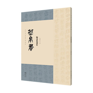 湖北美术出版 书籍 当代名家临经典 正版 中国书法帛书文字 社 高慶春主编 楚帛书临摹与创作 碑帖 包邮