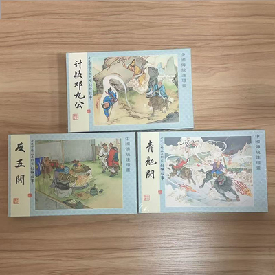 全新未拆封 老连堂封神演义连环画  反五关/计收邓九公/青龙关共3册 32开宣纸  黑美