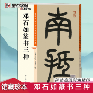 邓石如篆书三种中国碑帖高清彩色精印解析本篆书千字文白氏草堂记毛笔书法字帖笔法结构章法与创作解析视频精讲篆书字帖临摹范本