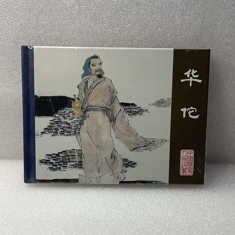 黑美 中国历史人物故事连环画 散本 50开小精装《华佗》《张苍水》《毕升》绘画：刘昌华 傅伯星 来汶阳