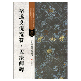 繁体旁注 书籍 碑帖善本 社 毛笔楷书书法练字帖 江苏凤凰美术出版 古代经典 傅如明主编 正版 褚遂良倪宽赞 碑帖临摹练习 孟法师碑