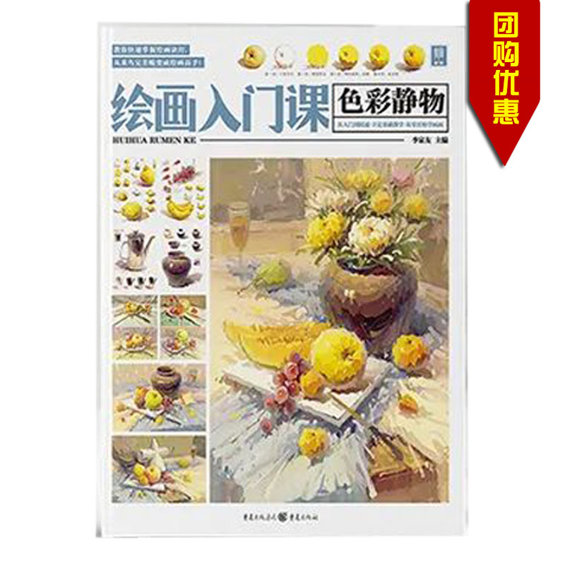 色彩静物 主编李家友 重庆出版社 高等学校水粉画 静物画 绘画技法