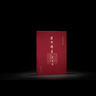 收藏 限量版 开本阔大 汉印精华 主编 海内孤本 欣赏 社 红本 西泠印社出版 黄耀忠 书籍 正版 赠送编者编者亲钤铜印印花一纸 包邮