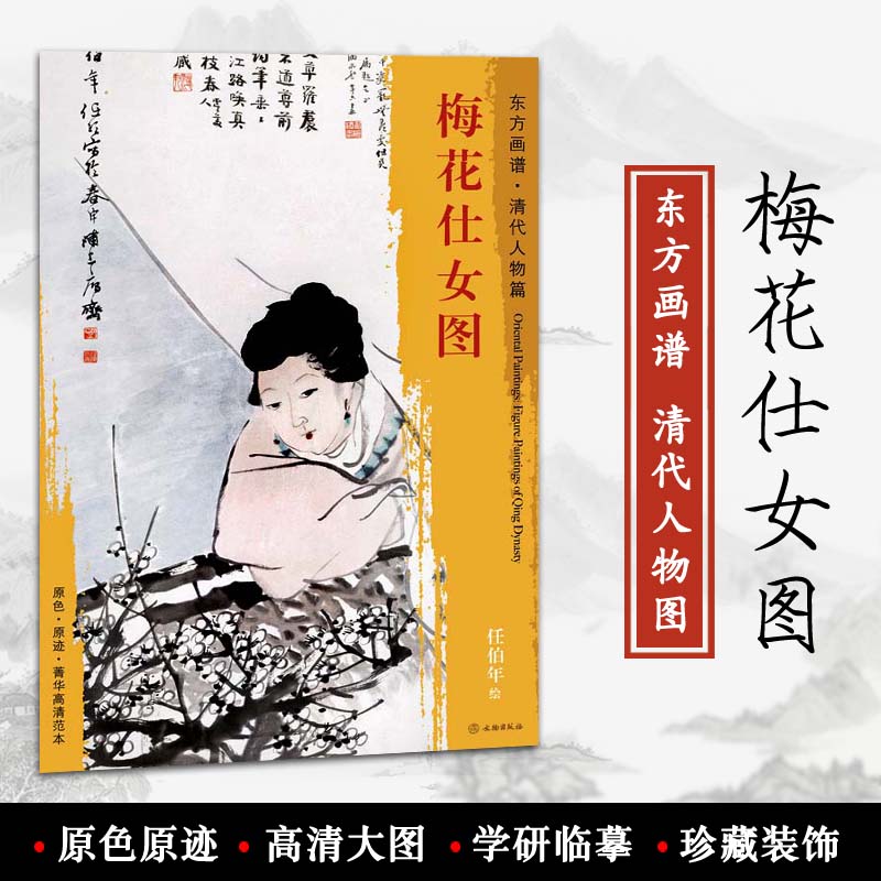 梅花仕女图 东方画谱 清代人物图 任伯年绘 文物出版社 原色 原迹 菁华高清范本 中国绘画的艺术源流 学研 临摹 装饰 正版书籍