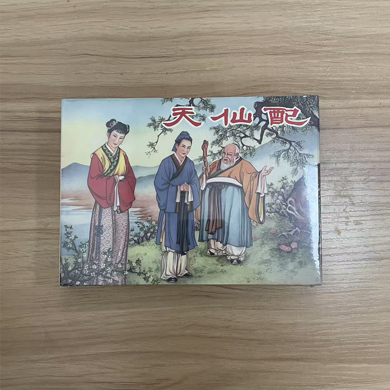 连环画天仙配 （32开大精）未拆封 钱笑呆绘 黑龙江美术出版社