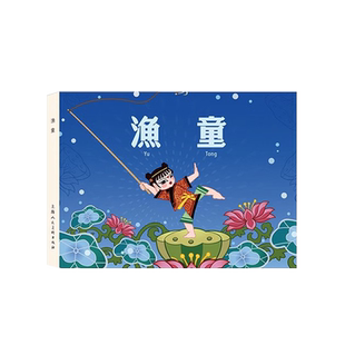 彩色大精渔童 精装 2024年9月新书 社 连环画 上海人民美术出版 上美