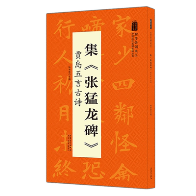 包邮集张猛龙碑贾岛五言古诗翰墨诗词大汇 中国历代名碑名帖丛书 安徽美术出版社 陆有珠主编毛笔字帖临摹书籍米字格正版书籍