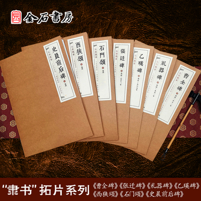 曹全碑 礼器碑 张迁碑 乙英碑 西狭颂 石门颂 史晨前后碑 隶书石墨镌华 宣纸 金石书房原碑微缩拓片高清初学毛笔书法入门临摹字帖