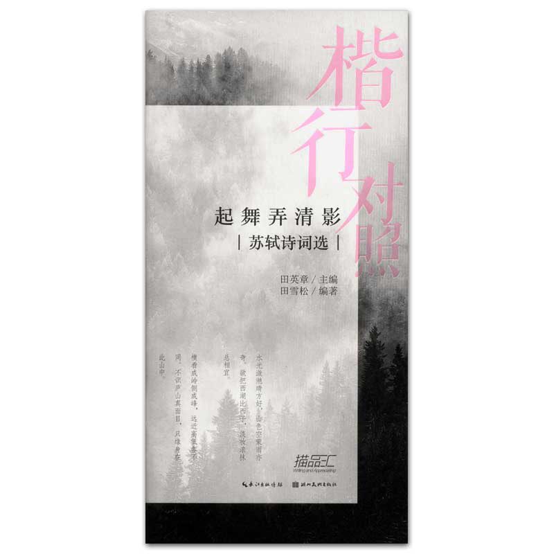 起舞弄清影 苏轼诗词选 楷行对照 田英章主编 田雪松编著 湖北美术出版社 描品汇 硬笔行书楷书书法钢笔字帖 赏析 正版书籍高性价比高么？