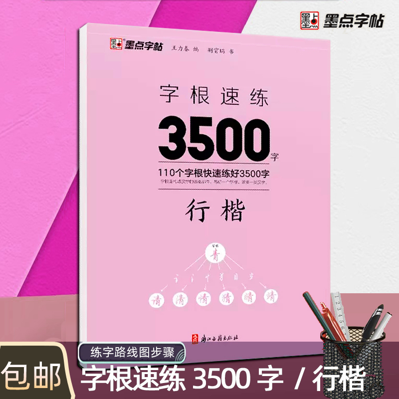 墨点字帖字根速练3500字行楷荆霄鹏初中语文硬笔钢笔透明纸临摹汉字描红仿书写字练习册控笔训练基础规范技巧指导本