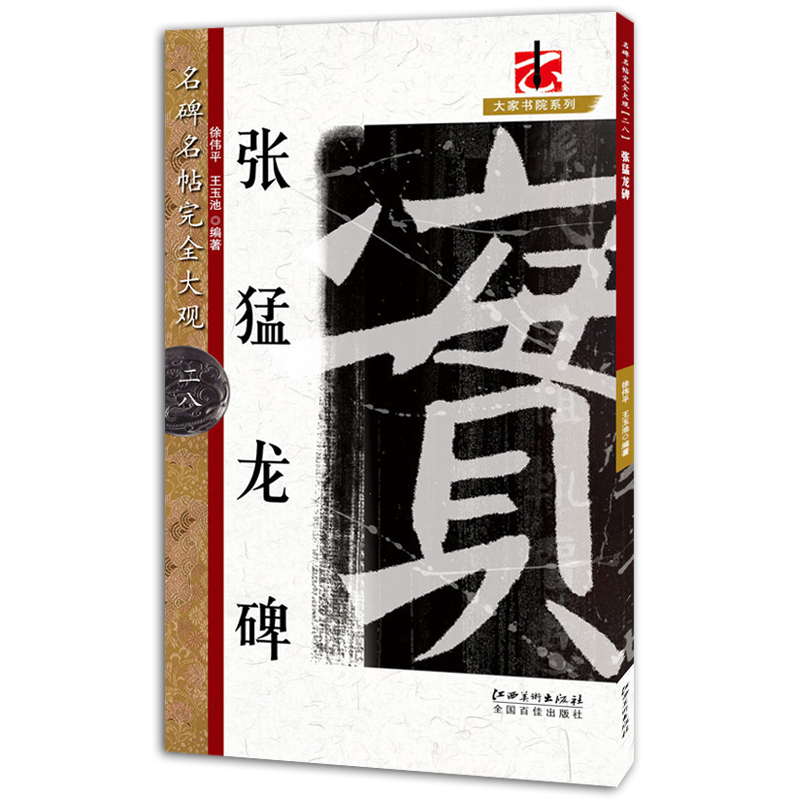 正版包邮 张猛龙碑 名碑名帖完全大观28 徐伟平 王玉池编著 江西美术