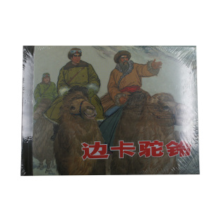 社出版 上海人民美术出版 50开小精 边卡驼铃连环画 全新未拆封