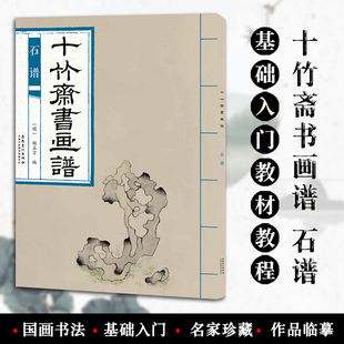 十竹斋书画谱 书籍 正版 国画技法 包邮 石谱 名家作品集珍藏 安徽美术出版 胡正言编 临摹范本 社 基础入门教程 毛笔书法字帖