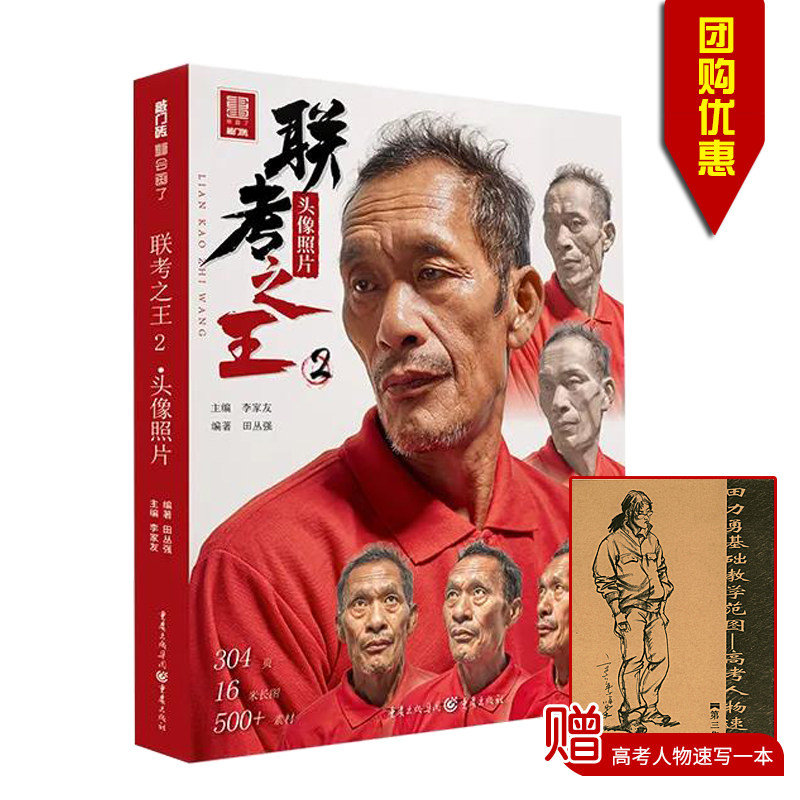 包邮量大从优2021 联考之王2头像照片主编李家友 重庆出版社 高等学校