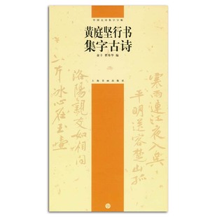 社毛笔行书书法字帖中堂斗方条幅横幅折扇团扇创作临摹 黄庭坚行书集字古诗中国古诗集字字帖俞丰瞿秀华编上海书画出版 正版 包邮