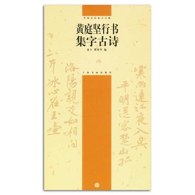 正版包邮黄庭坚行书集字古诗中国古诗集字字帖俞丰瞿秀华编上海书画出版社毛笔行书书法字帖中堂斗方条幅横幅折扇团扇创作临摹
