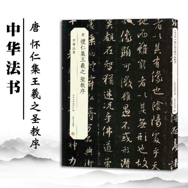圣教序 中华法书 吉林文史出版社编 毛笔行书书法字帖 作品临摹欣赏