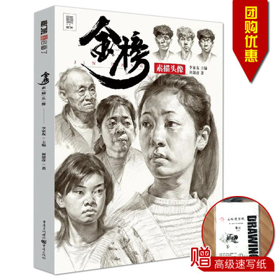 包邮量大从优2020金榜素描头像李家友重庆出版社敲门砖会画了基础透视构图明暗头骨肌肉体块结构局部五官步骤照片训练高艺联考正版