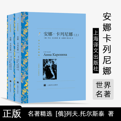 安娜卡列尼娜 上下册 译文名著精选 列夫托尔斯泰著 高惠群译 世界名著 外国文学小说 经典读物 正版图书 上海译文出版社
