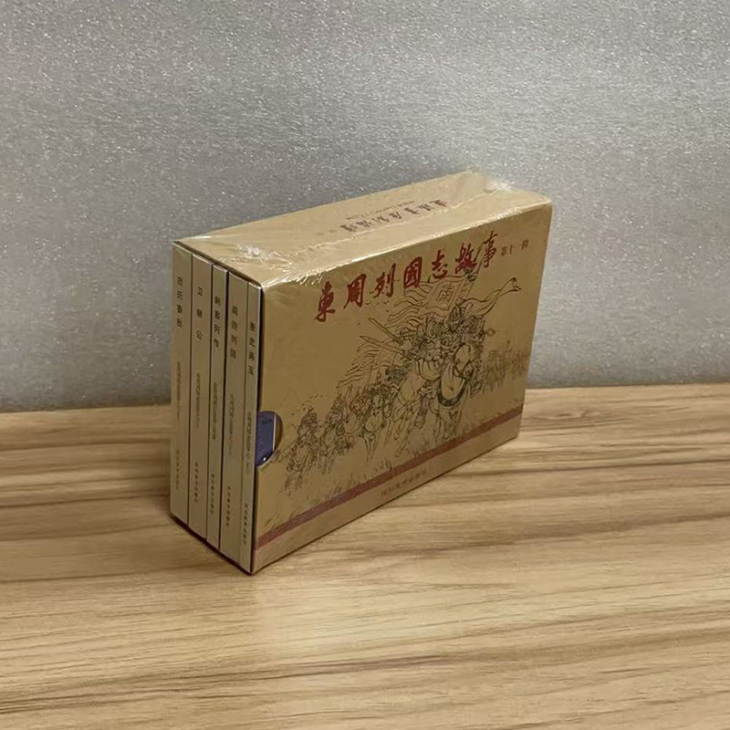 全新未开封 东周列国志故事 第十一辑 吕氏春秋 卫献公 刺客列传 周游列国 萧史弄玉 四川美术出版社