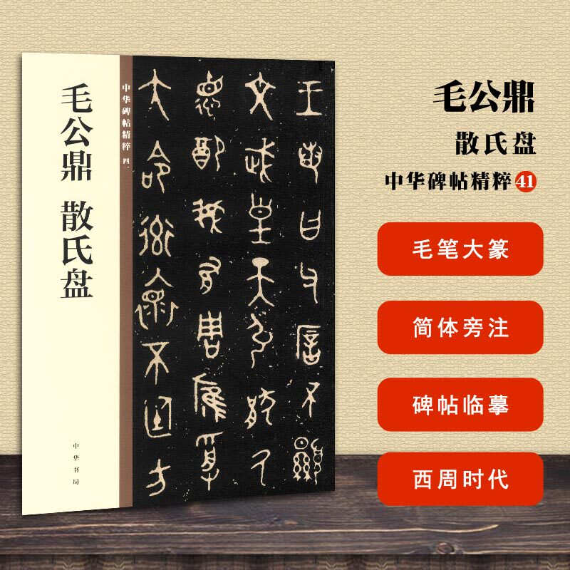 书局编辑部编 毛笔大篆书法字帖 碑帖临摹范本 简体旁注 中国西周时代