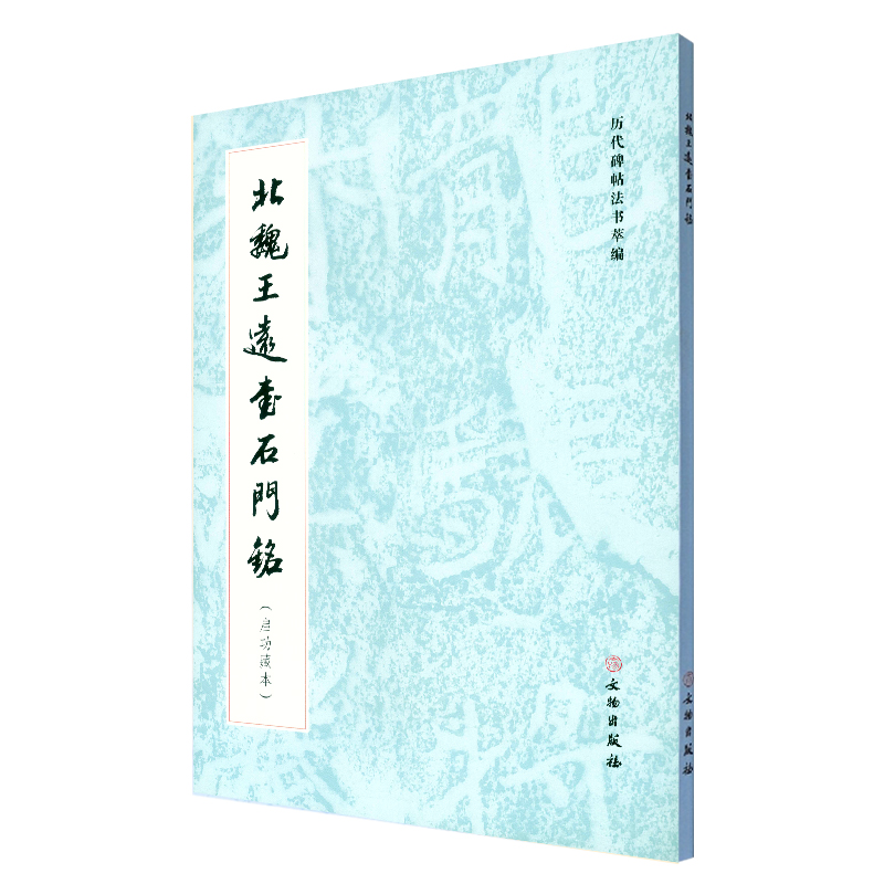 北魏王远书石门铭(启功藏本)