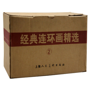 古代现代戏剧民间传说故事 书籍 连环画精选2 老版 怀旧作品集收集欣赏 社 经典 上海人民美术出版 正版 连环画专辑 包邮