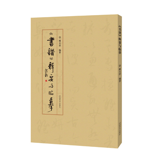 释要与临摹 书籍 正版 草书详细解读 包邮 书谱 释文 傅文治 主编 适合初学者入门 河南美术出版 注释 社