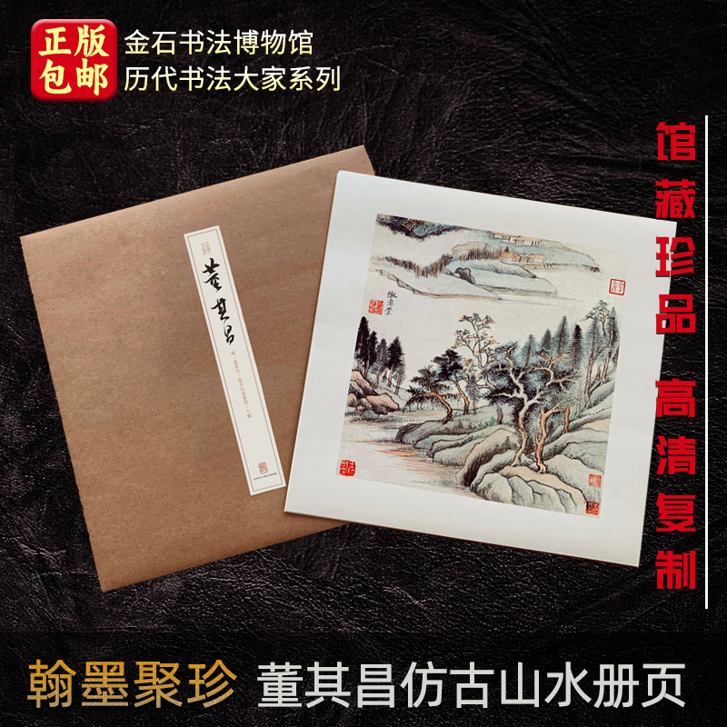 明·董其昌仿古山水册页 高精微喷宣纸 临摹画稿 装饰画翰墨聚珍 信札.手稿.尺牍.对联.条幅 散页盒装临摹鉴赏教材高清图 馆藏珍品