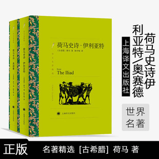 社 荷马著 古希腊文学 西方古典文化 译文名著精选 奥德赛 陈中梅译 正版 荷马史诗 上海译文出版 伊利亚特