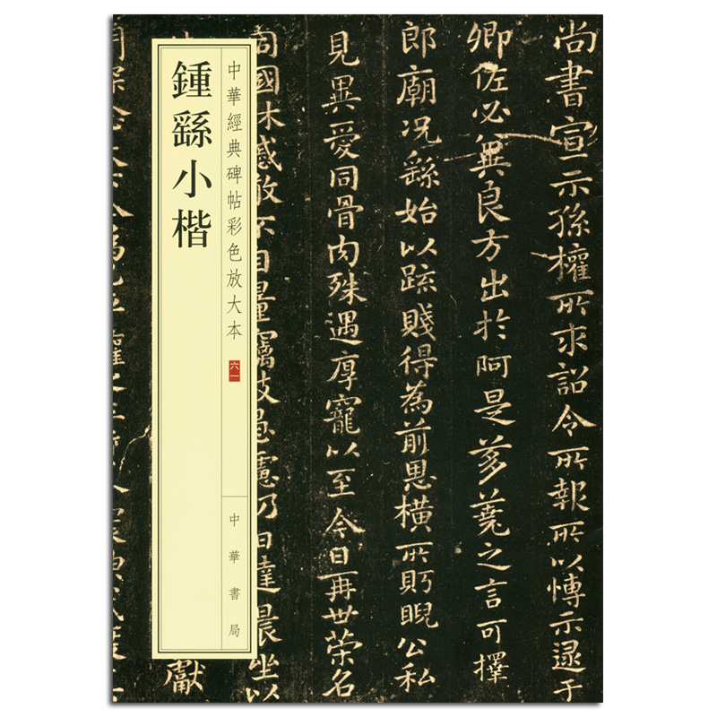 包邮 钟繇小楷 中华经典碑帖彩色放大本61 中华书局 毛笔楷书书法字帖 法帖临摹 繁体旁注 中国三国时代 艺术欣赏 正版书籍