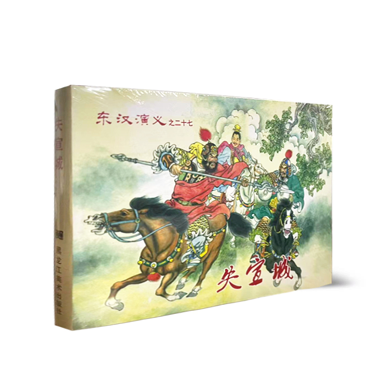 黑美 东汉演义之（二十七 ）失宣城 （32开大精）连环画  孙福林绘