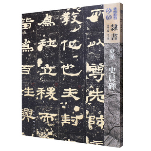 社 书籍 正版 临摹与欣赏 华人德主编 人民美术出版 玄卷 隶书 人美书谱 隶书技法 东汉史晨碑 碑帖 毛笔书法 中国东汉时代