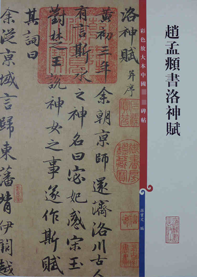 赵孟頫书洛神赋  彩色放大本碑帖 三3集辑 孙宝文编 上海辞书出版社