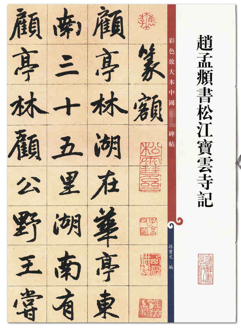 赵孟頫书松江宝云寺记  彩色放大本中国碑帖 孙宝文编 上海辞书出版社