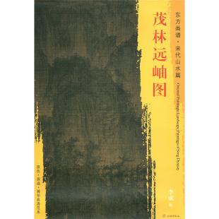 李成绘 文物出版 正版 茂林远岫图 书籍 中国历代绘画名家作品精选系列 东方画谱宋代山水篇 原色原迹高清范本大图 现货 社