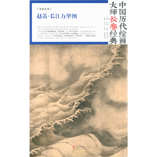 赵芾画集 宋画长卷高清大图临摹范本正版 四川美术出版 画集美术水墨作品经典 书籍 社历代绘画大师 赵芾长江万里图