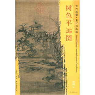 郭熙绘 文物出版 正版 树色平远图 书籍 中国历代绘画名家作品精选系列 东方画谱宋代山水篇 原色原迹高清范本大图 现货 社