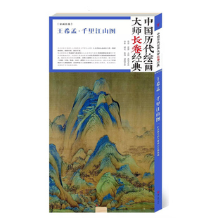 山水画 原寸原大长卷折页高清图 正版 王希孟千里江山图 书籍 收藏集 中国历代绘画大师长卷经典 作品赏析 宋画长卷 临摹范本